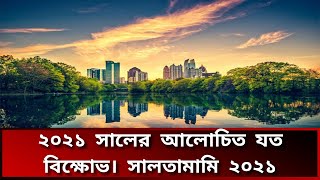 এক নজরে বিশ্বব্যাপি ২০২১ সালের যত আলোচিত বিক্ষোভ । সালতামামি ২০২১. saltamami 2021. breakingnews.com