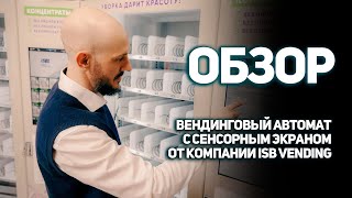 Обзор на снековый автомат с сенсорным экраном от ISB Vending