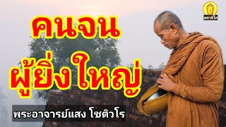 คนจนผู้ยิ่งใหญ่ : พระครูอุบลวรประโชติ (พระอาจารย์แสง โชติวโร)วัดป่าโนนหนองไฮ อ.น้ำขุ่น จ.อุบลราชธานี