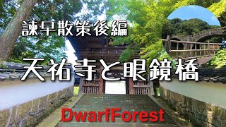 【諫早市】天祐寺と眼鏡橋を散策☆【HD1080P】