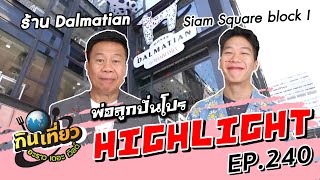 ปั่นโปรสุดเด็ดสุดปังจากทางร้าน Dalmatian  | Highlight กินเที่ยว อะราว เดอะ เวิลด์ Ep.240