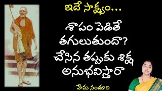 ఒకరిని ఏడిపిస్తే ఆపాపం తగులుతుంది అనటానికి ఇదే సాక్ష్యం తప్పు చేస్తే శిక్ష వుంటుందా? || Hema Nanduri