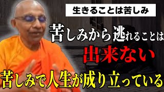 お金や人間関係の悩みが解決しても苦しみから逃れる事は出来ない『生きることは苦しみ苦しみで人生が成り立っている』　【スマナサーラ長老切り抜き】