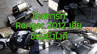 ซ่อมไดสตาร์ท Ford ranger 2012