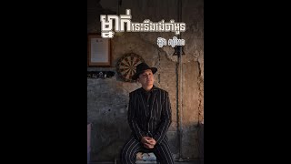 ម្នាក់នេះនឹងរង់ចាំអូន​ [Official Lyrics Video] by Soria Oung