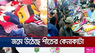 জমে উঠেছে শীতবস্ত্রের বিকিকিনি; বাড়তি দামে ক্রেতাদের অসন্তোষ | Dhaka Winter Clothing | Jamuna TV