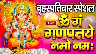 LIVE बृहस्पतिवार स्पेशल : गणेश मंत्र - Ganesh Mantra | ॐ गं गणपतये नमो नमः | Om Gan Ganpataye Namo