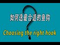 如何选最合适的鱼钩 choosing the right hook