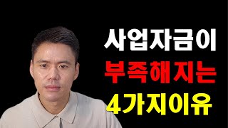 사업자금이 부족해지는 4가지 이유(모은 돈, 세금, 기술력/인력 등)