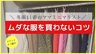 【ミニマリスト】ムダな服を買わないコツ