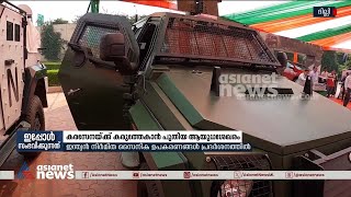 എല്ലാം മെയ്‌ഡ്‌ ഇൻ ഇന്ത്യ; സൈനിക ഉപകരണങ്ങളുടെ പ്രദർശനം ദില്ലിയിൽ | Army Equipment Exhibition