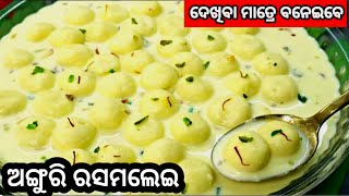 ଶସ୍ତା ଓ ସହଜରେ ବନାନ୍ତୁ ଦାମିକିଆ ମିଠା ଏଥର ରାକ୍ଷୀରେ ଭାଇଙ୍କ ପାଇଁ/Rakhi Special Mitha/Angoori Rasmalai