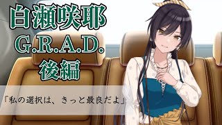 【シャニマス】ここで今君の手を掴むためのG.R.A.D. #7-2 白瀬咲耶 後編【実況】