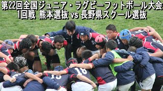 熊本選抜 vs 長野県スクール選抜 第22回全国ジュニア・ラグビーフットボール大会 1回戦