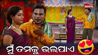 ମୁଁ ତମକୁ ଭଲ ପାଏ ..|JatraComedy | Alankar  |Alankar TV