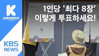 1인당 ‘최다 8장’…이렇게 투표하세요! / KBS뉴스(News)