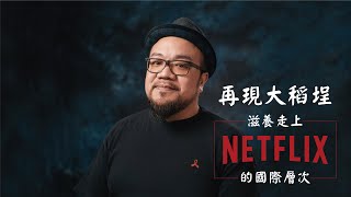 再現大稻埕｜雙城故事導演  葉天倫｜用最在地的故事，滋養走上Netflix的國際層次 ｜完整版