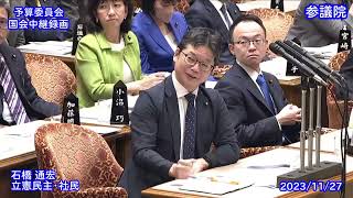 石橋 通宏 予算委員会 質疑（2023/11/27）