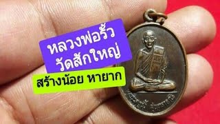 หลวงพ่อรั้ว วัดสักใหญ่ จ.นนทบุรี นิยม หายาก [Ep.318]