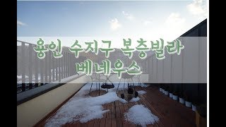 광교산 전망이 내려다보이는 복층테라스~!! 용인 수지구 신축빌라 신봉동 베네우스(복층)