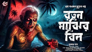 রতন মাঝির বিল | গ্ৰাম বাংলার ভূতের গল্প | Bengali Audio Story | মাংসখেকো পিশাচ! | ‎@ScaryTales