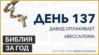 День 137: Давид оплакивает Авессалома – «Библия за год» с о.Майком Шмитцем