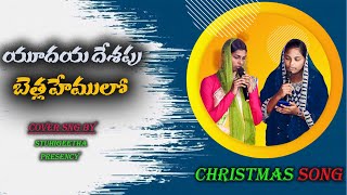 Yudhaya Desapu betlehemulo song// Christmas song#jesusteluguchristiansong