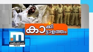 വരാപ്പുഴ കസ്റ്റഡി മരണം:ആര്‍ടിഎഫ് കോണ്‍സ്റ്റബിള്‍മാര്‍ പ്രതിക്കൂട്ടില്‍| MathrubhumI News