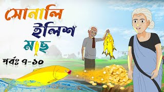 সোনালি ইলিশ মাছ পার্ট [ ৭-১০] sonali ilish mach part 7 -10। bangla cartoon video। rupkothar golpo