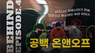 [프로젝트 공백] 비하인드 에피소드4 | 공백이기 이전에 친구이고 청소년인 우리 이야기