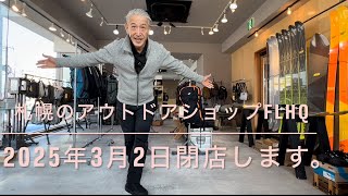 札幌のアウトドアショップFLHQは３月2日に閉店します。