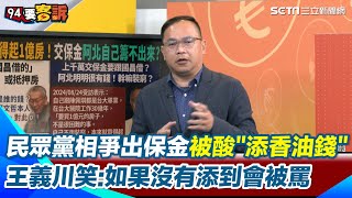 民眾黨相爭出保金被酸像「添香油錢」？王義川曝「柯文哲交保前一天黃國昌就準備好3000萬」！喊話小草：不用擔心 國昌他們家有錢｜【94要客訴】三立新聞網 SETN.com