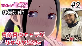 ちおちゃんの通学路 2話 リアクション 【真奈菜が見た目と違ってゲス過ぎるw】 Chio's School Road ep2 reaction  反応 同時視聴 #ちおちゃんの通学路