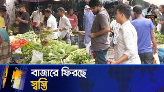 কাঁচাবাজারে ফিরছে স্বস্তি; মাছ-মুরগি-ডিমের দাম কমলেও বাড়তি সবজির দাম | Maasranga News