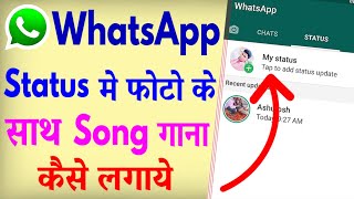 WhatsApp Status Me Photo Ke Sath Song Kaise Lagaye ? how to add song on whatsapp status with photo