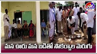 మన ఊరు మన బడితో సౌకర్యాల మెరుగు | Tv6 Telugu