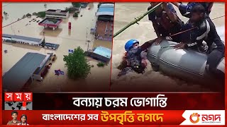 চীন-ভারত-নেপালে ভয়াবহ বন্যা | Heavy Flood | Natural Disaster | China | India | Nepal | Somoy TV