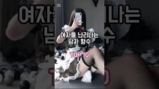 여자들 난리나는 남자 향수 TOP 10