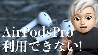 AirPodsProを中古で購入すると不一致エラー表示で利用できない問題！