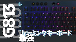 【Logicool】薄型でかっこいいゲーミングキーボード　G813！ゲームもタイピングも最高！〜三ヶ月使用レビュー〜