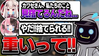 顔合わせ配信でチームメンバーにボコボコに殴られるカワセ【Apex Legends】