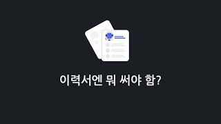 [이력서 \u0026 면접 준비] 2-3 이력서의 기본구성 B: 경력, 경험, 기술, 교육 작성법