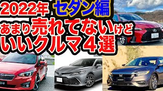 【応援ライブ】売れてないけどいいクルマ4選 セダン編 2022年