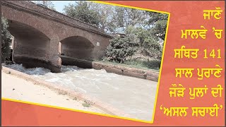 Real Story of 141 years old Jora Bridges of Malwa.