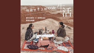 一百种生活 (旅行纪录片《一百种生活》同名主题曲)