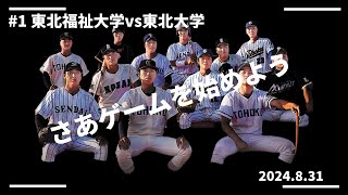 仙台六大学野球 令和６年秋季リーグ戦 第１節　東北福祉大学vs東北大学