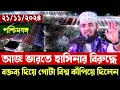 21/11/2024 আজ ভারতে হাসিনার বিরুদ্ধে, বক্তব্য দিয়ে গোটা বিশ্ব কাপিয়ে দিলেন | Mizanur Rahman Azhari