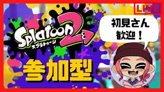 【Splatoon 2】　今日も楽しく参加型！ リグマ・プラベ やるぜぇ！