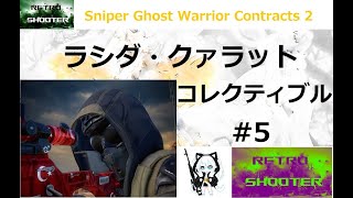 スナイパー ゴーストウォリアー コントラクト2 (Sniper Ghost Warrior Contracts 2) ラシダカラット コレクティブル#5