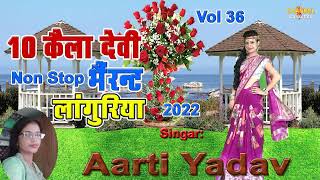 नॉन स्टॉप १० कैला देवी डी.जे.लांगुरिया 2022 !! आरती यादव की मधुर आवाज में !! Vol 36 Audio Song